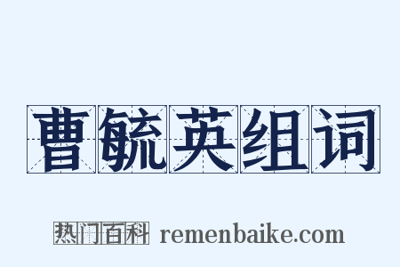 曹毓英组词是什么意思的图片